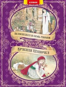Белоснежка и семь гномов. Красная шапочка обложка книги Белоснежка и семь гномов. Красная шапочка обложка книги