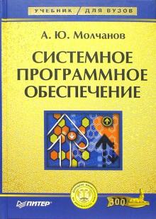Алексей Молчанов - Системное программное обеспечение. Учебник для вузов обложка книги Алексей Молчанов - Системное программное обеспечение. Учебник для вузов обложка книги