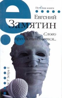 Слово предоставляется...