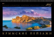 Календарь настенный на 2015 год "Крымские пейзажи" (КПГФ1501) Календарь настенный на 2015 год "Крымские пейзажи" (КПГФ1501)