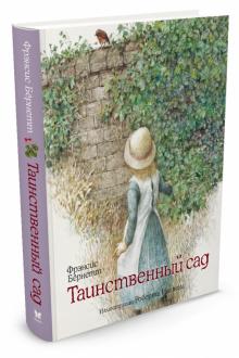 Фрэнсис Бёрнетт - Таинственный сад обложка книги Фрэнсис Бёрнетт - Таинственный сад обложка книги