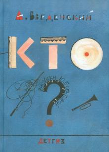 Александр Введенский - КТО? Стихи и рассказы для детей обложка книги Александр Введенский - КТО? Стихи и рассказы для детей обложка книги