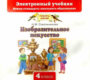 Наталья Сокольникова - Изобразительное искусство. 4 класс (CD) обложка книги Наталья Сокольникова - Изобразительное искусство. 4 класс (CD) обложка книги