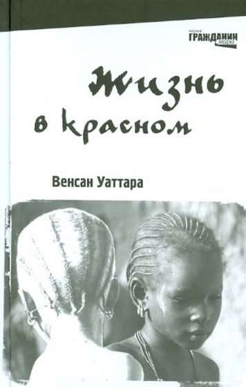 Венсан Уаттара - Жизнь в красном обложка книги Венсан Уаттара - Жизнь в красном обложка книги