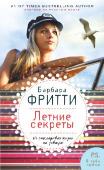 Барбара Фритти - Летние секреты обложка книги Барбара Фритти - Летние секреты обложка книги