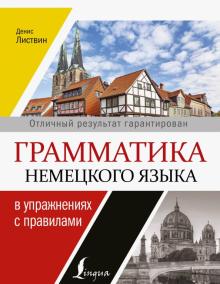 Денис Листвин - Грамматика немецкого языка в упражнениях с правилами обложка книги Денис Листвин - Грамматика немецкого языка в упражнениях с правилами обложка книги