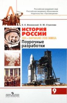 Вяземский, Стрелова - История России. 20 - начало 21 века. Поурочные разработки. 9 класс. Пособие для учителей обложка книги Вяземский, Стрелова - История России. 20 - начало 21 века. Поурочные разработки. 9 класс. Пособие для учителей обложка книги