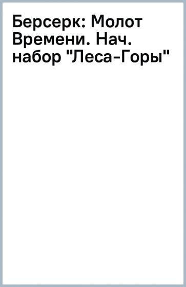 Берсерк: Молот Времени. Нач. набор "Леса-Горы" обложка книги Берсерк: Молот Времени. Нач. набор "Леса-Горы" обложка книги