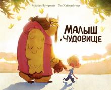 Малыш и чудовище