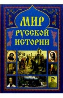 Мир русской истории обложка книги Мир русской истории обложка книги