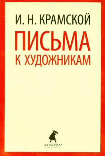 Иван Крамской - Письма к художникам обложка книги Иван Крамской - Письма к художникам обложка книги