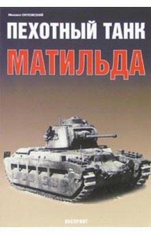 Михаил Орловский - Пехотный танк "Матильда" обложка книги Михаил Орловский - Пехотный танк "Матильда" обложка книги