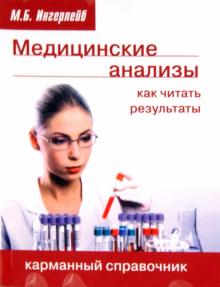 Михаил Ингерлейб - Медицинские анализы: как читать результаты. Карманный справочник обложка книги Михаил Ингерлейб - Медицинские анализы: как читать результаты. Карманный справочник обложка книги