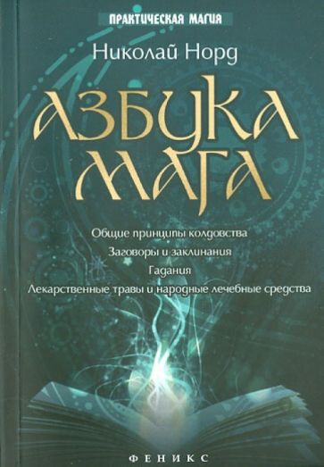 Николай Норд - Азбука мага обложка книги Николай Норд - Азбука мага обложка книги