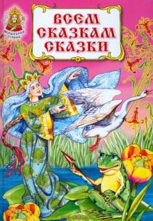 Всем сказкам сказки обложка книги Всем сказкам сказки обложка книги