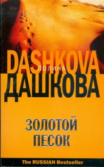 Полина Дашкова - Золотой песок обложка книги Полина Дашкова - Золотой песок обложка книги