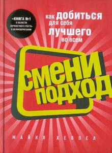 Смени подход