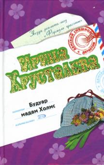 Ирина Хрусталева - Будуар мадам Холмс: Роман обложка книги Ирина Хрусталева - Будуар мадам Холмс: Роман обложка книги