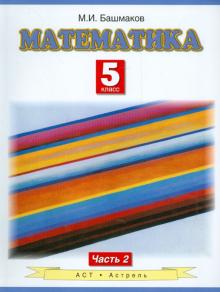 Математика. 5 класс. Учебник для общеобразовательных учреждений. В 2-х частях. Часть 2