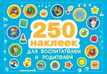250 наклеек для воспитателей и родителей
