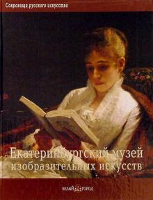 Пичугина, Загородских, Яковлева - Екатеринбургский музей изобразительных искусств обложка книги Пичугина, Загородских, Яковлева - Екатеринбургский музей изобразительных искусств обложка книги