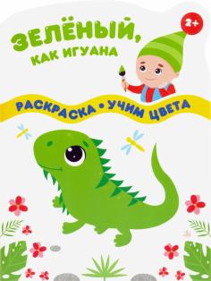 Зеленый, как игуана
