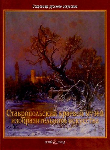 Зоя Белая - Ставропольский краевой музей изобразительных искусств обложка книги Зоя Белая - Ставропольский краевой музей изобразительных искусств обложка книги
