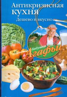 Агафья Звонарева - Антикризисная кухня. Дешево и вкусно обложка книги Агафья Звонарева - Антикризисная кухня. Дешево и вкусно обложка книги