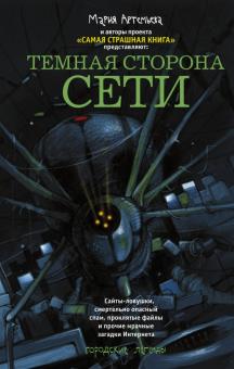 Погуляй, Матюхин, Артемьева, Кожин, Подольский - Темная сторона Сети обложка книги Погуляй, Матюхин, Артемьева, Кожин, Подольский - Темная сторона Сети обложка книги