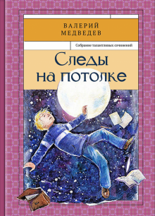 Следы на потолке. Книга 3