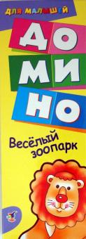 Домино для малышей "Веселый зоопарк" (1904) Домино для малышей "Веселый зоопарк" (1904)