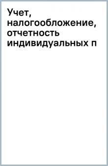 Учет, налогообложение, отчетность индивидуальных п обложка книги Учет, налогообложение, отчетность индивидуальных п обложка книги
