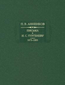 Павел Анненков - Письма к И. С. Тургеневу 1875-1883. Книга 2 обложка книги Павел Анненков - Письма к И. С. Тургеневу 1875-1883. Книга 2 обложка книги