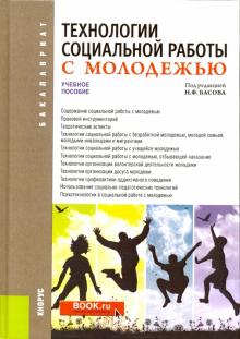 Басов, Басова, Бойцова - Технологии социальной работы с молодежью. Учебное пособие обложка книги Басов, Басова, Бойцова - Технологии социальной работы с молодежью. Учебное пособие обложка книги
