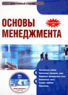 Плахова, Анурина, Легостаева - Основы менеджмента (CDpc) Плахова, Анурина, Легостаева - Основы менеджмента (CDpc)