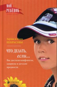 Некрасовы Заряна и Нина - Что делать, если... Вас достали конфликты, капризы и детские вредности обложка книги Некрасовы Заряна и Нина - Что делать, если... Вас достали конфликты, капризы и детские вредности обложка книги