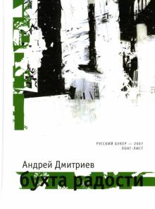 Андрей Дмитриев - Бухта радости обложка книги Андрей Дмитриев - Бухта радости обложка книги