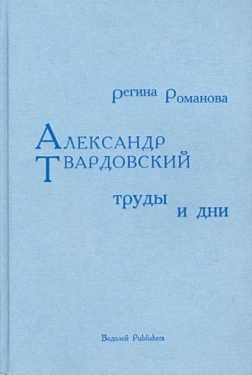 Регина Романова - Александр Твардовский. Труды и дни обложка книги Регина Романова - Александр Твардовский. Труды и дни обложка книги