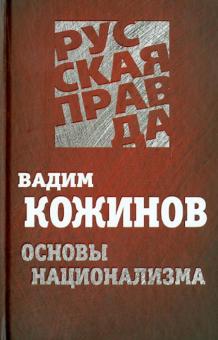 Вадим Кожинов - Основы национализма обложка книги Вадим Кожинов - Основы национализма обложка книги