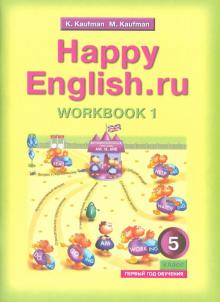 Английский язык. 5 класс. Рабочая тетрадь №1 к учебнику Счастливый английский.ру / Happy English.ru