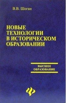Владимир Шоган - Новые технологии в историческом образовании обложка книги Владимир Шоган - Новые технологии в историческом образовании обложка книги