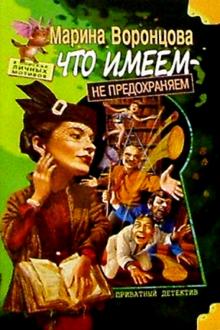 Марина Воронцова - Что имеем - не предохраняем обложка книги Марина Воронцова - Что имеем - не предохраняем обложка книги