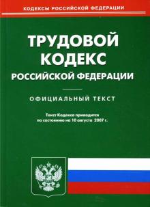 Трудовой кодекс РФ на 10.08.07 обложка книги Трудовой кодекс РФ на 10.08.07 обложка книги