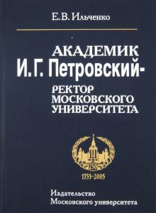 Елена Ильченко - Академик И.Г.Петровский - ректор Московского университета обложка книги Елена Ильченко - Академик И.Г.Петровский - ректор Московского университета обложка книги