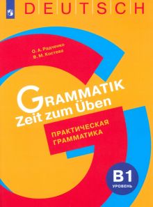 Немецкий язык. Практическая грамматика. Уровень B1. Учебное пособие
