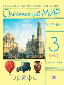 Окружающий мир. 3 класс. Учебник. В 2-х частях. Часть 2. РИТМ. ФГОС