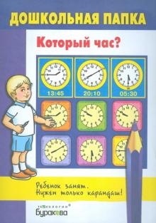 Дошкольная папка "Который час?"