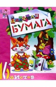 Цветная бумага 16л (Лиса) Цветная бумага 16л (Лиса)