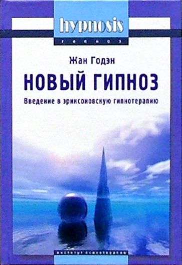 Жан Годэн - Новый гипноз: глоссарий, принципы и метод. Введение в эриксоновскую гипнотерапию обложка книги Жан Годэн - Новый гипноз: глоссарий, принципы и метод. Введение в эриксоновскую гипнотерапию обложка книги