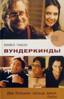 Майкл Чабон - Вундеркинды: роман обложка книги Майкл Чабон - Вундеркинды: роман обложка книги